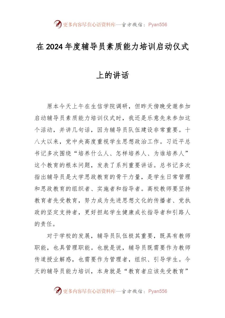 在2024年度辅导员素质能力培训启动仪式上的讲话.docx_第1页
