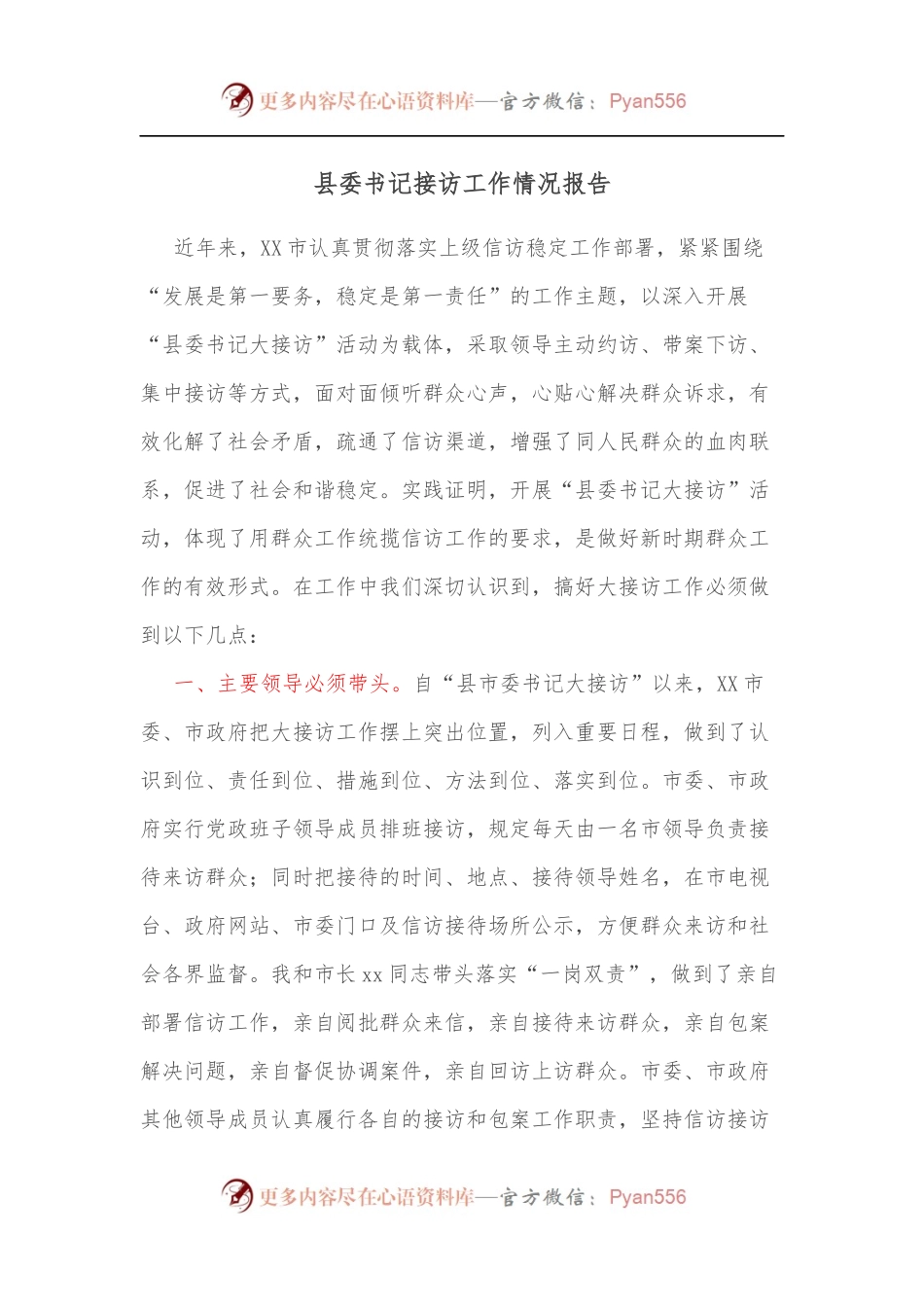 县委书记接访工作情况报告.docx_第1页
