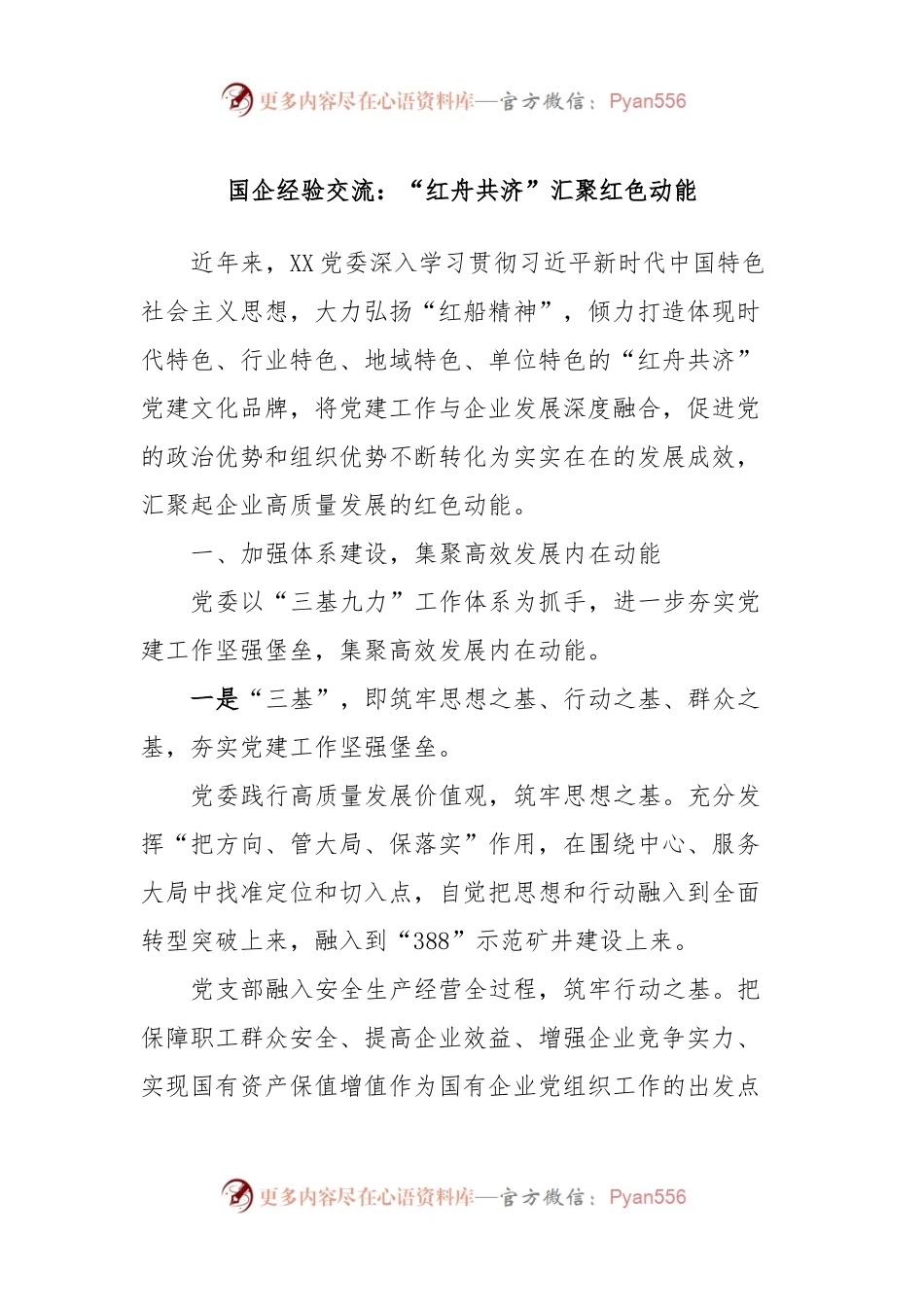 国企经验交流：“红舟共济”汇聚红色动能.docx_第1页