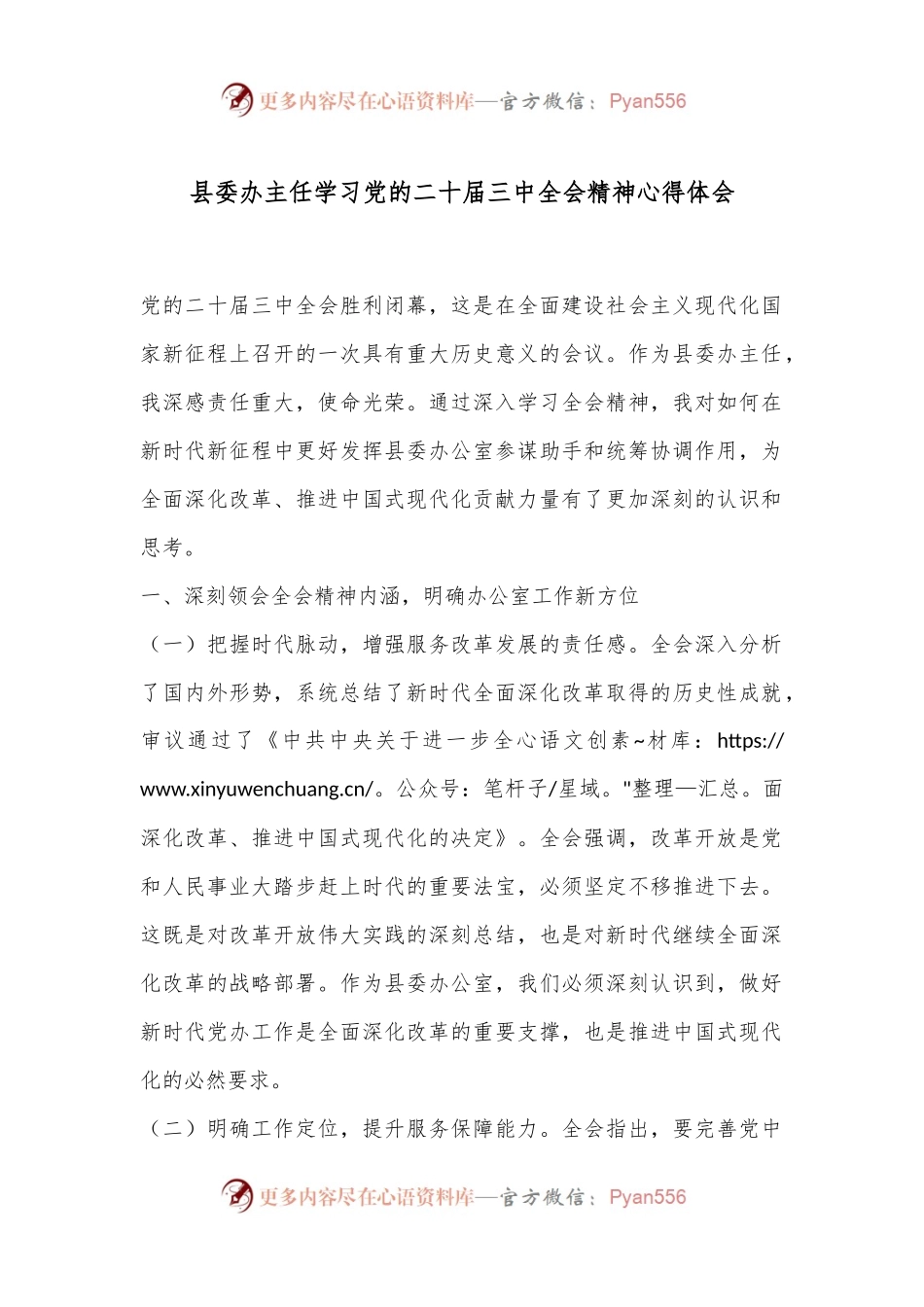 县委办主任学习党的二十届三中全会精神心得体会.docx_第1页