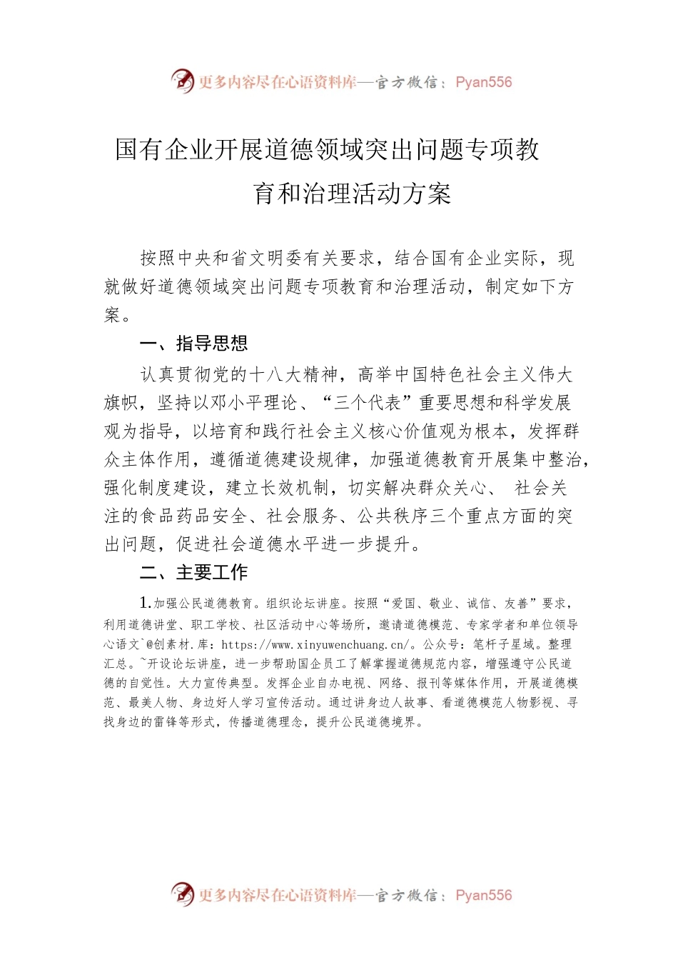国有企业开展道德领域突出问题专项教育和治理活动方案.docx_第1页