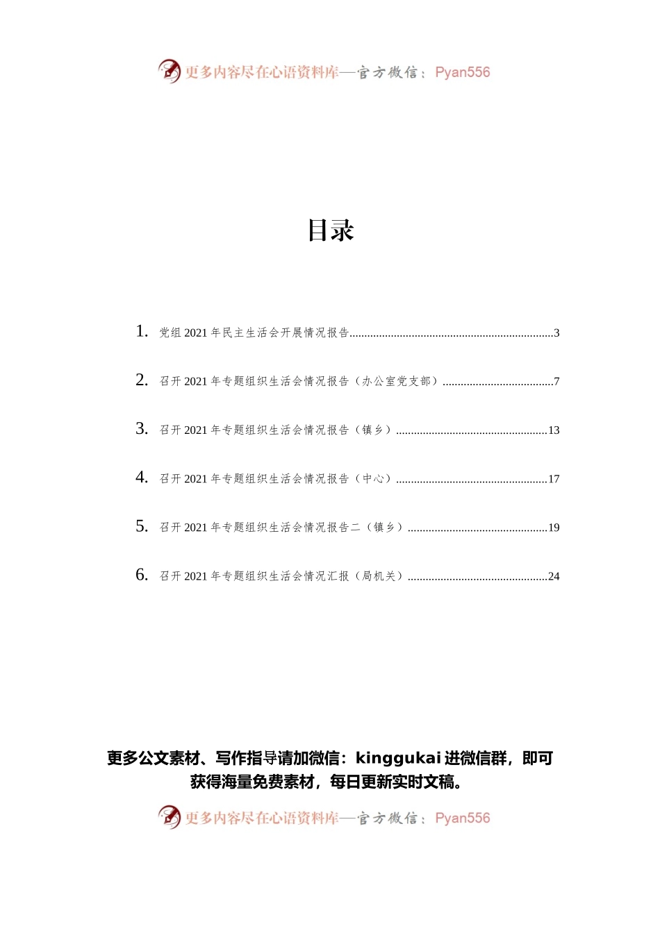 召开2021年专题组织生活会情况报告汇编（6篇）.docx_第1页
