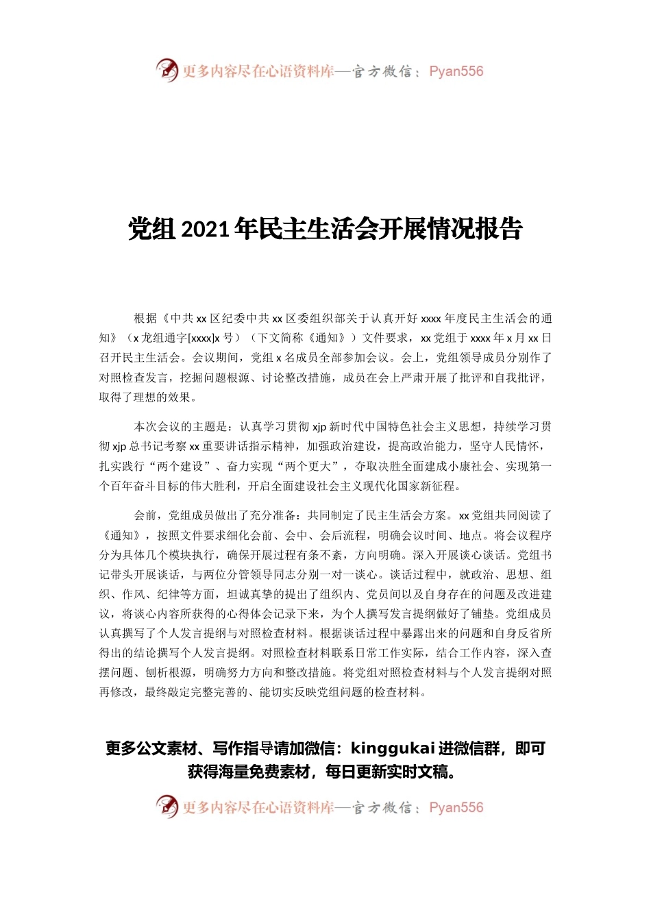 召开2021年专题组织生活会情况报告汇编（6篇）.docx_第2页