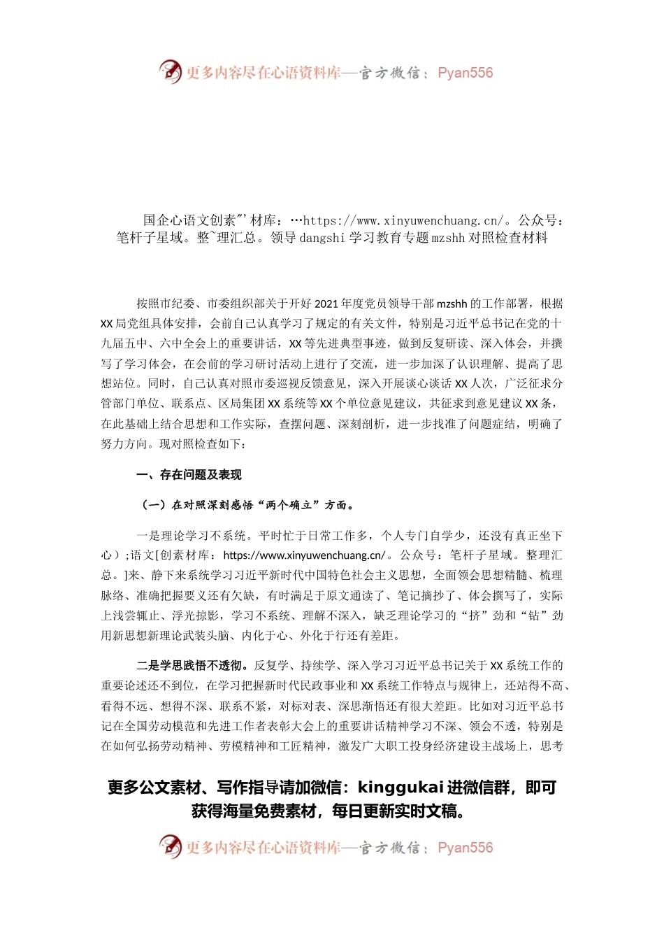 国企领导党史学习教育专题民主生活会对照检查材料.docx_第1页
