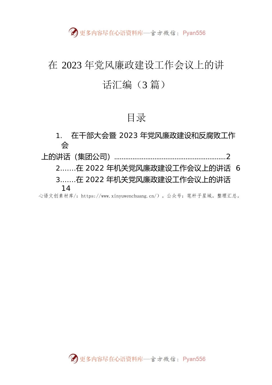 在2023年党风廉政建设工作会议上的讲话汇编（3篇）.docx_第1页