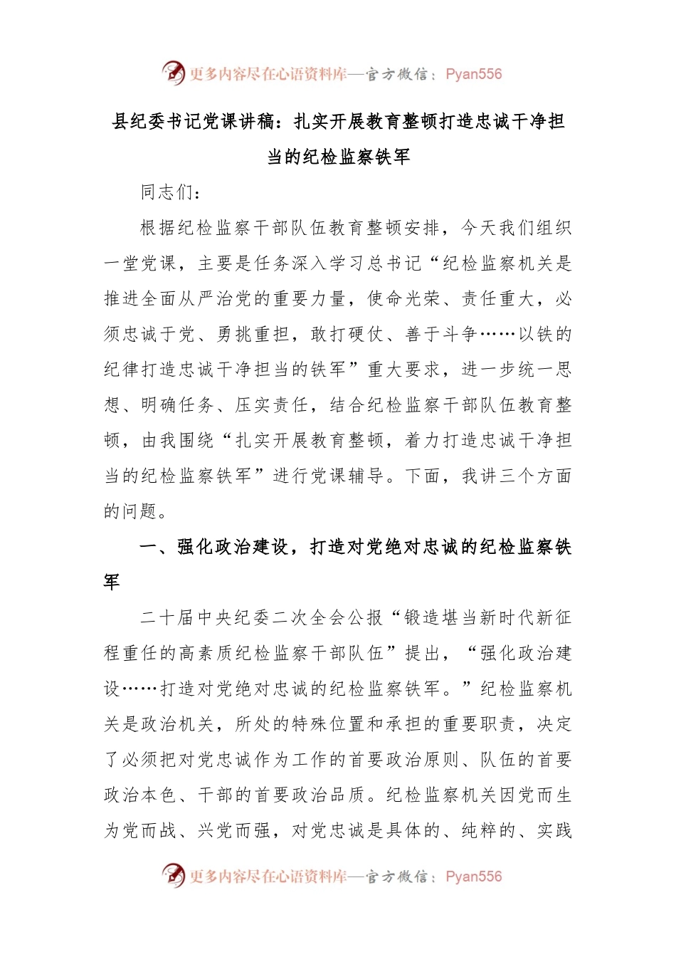县纪委书记党课讲稿：扎实开展教育整顿打造忠诚干净担当的纪检监察铁军 (1).docx_第1页