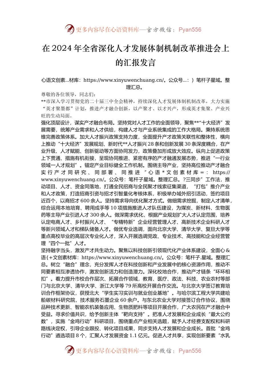 在2024年全省深化人才发展体制机制改革推进会上的汇报发言.docx_第1页
