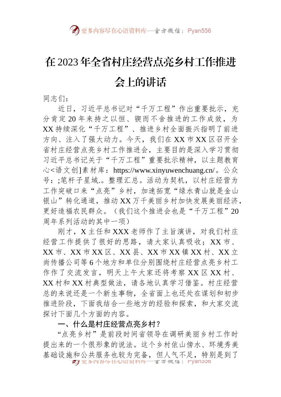 在2023年全省村庄经营点亮乡村工作推进会上的讲话.docx_第1页