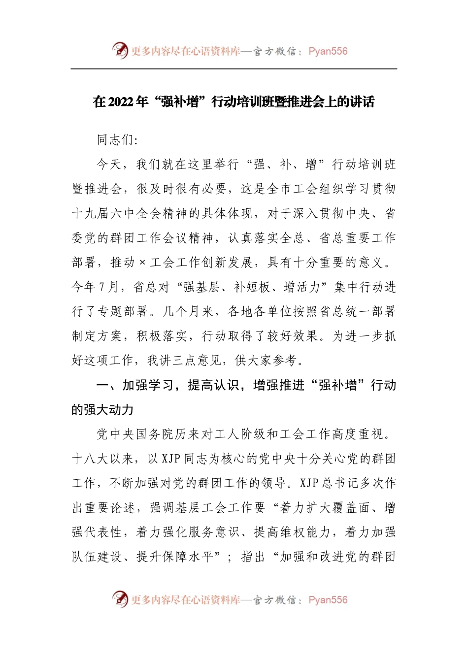 在2022年“强补增”行动培训班暨推进会上的讲话.docx_第1页