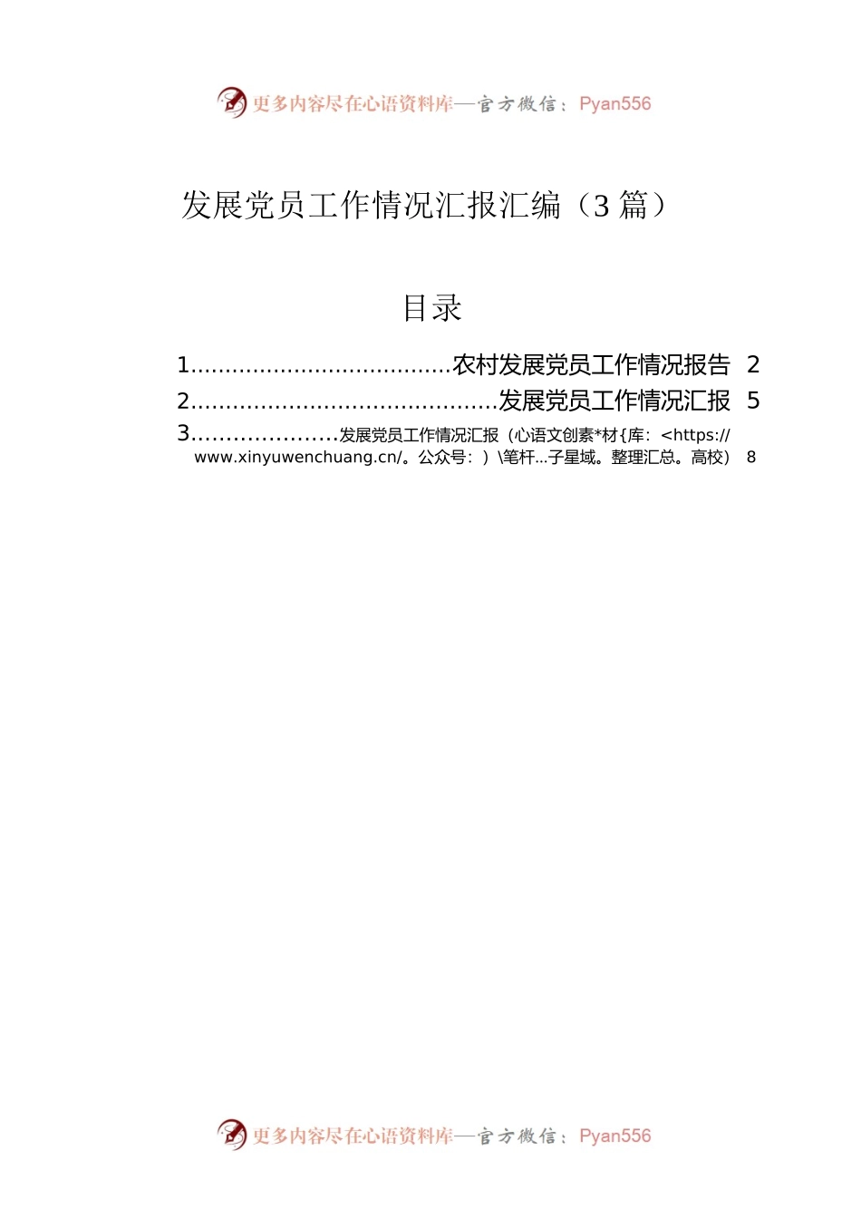 发展党员工作情况汇报汇编（3篇）.docx_第1页