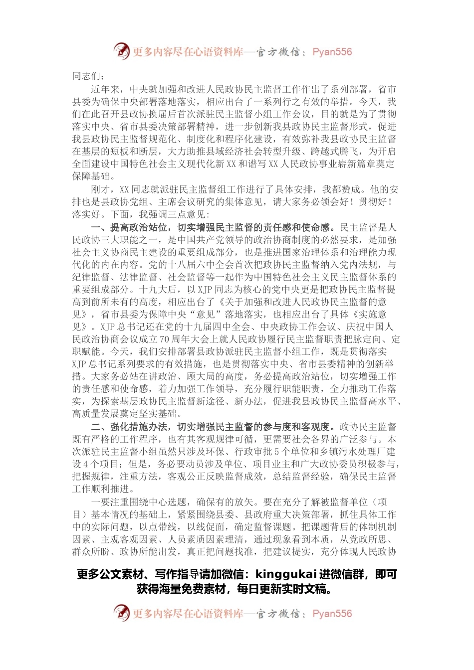 县政协主席在派驻民主监督小组工作会议上的讲话.docx_第1页