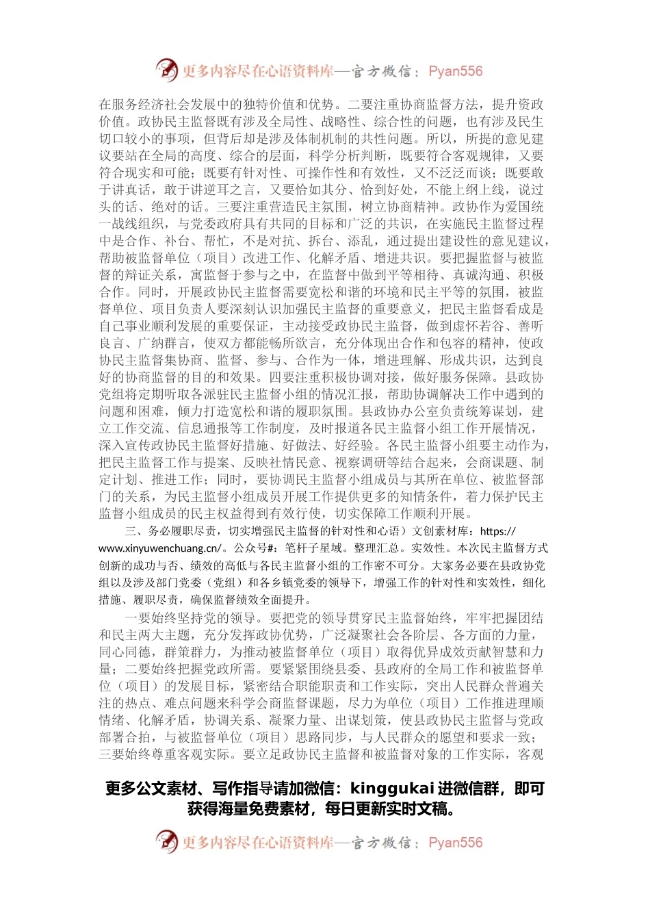 县政协主席在派驻民主监督小组工作会议上的讲话.docx_第2页