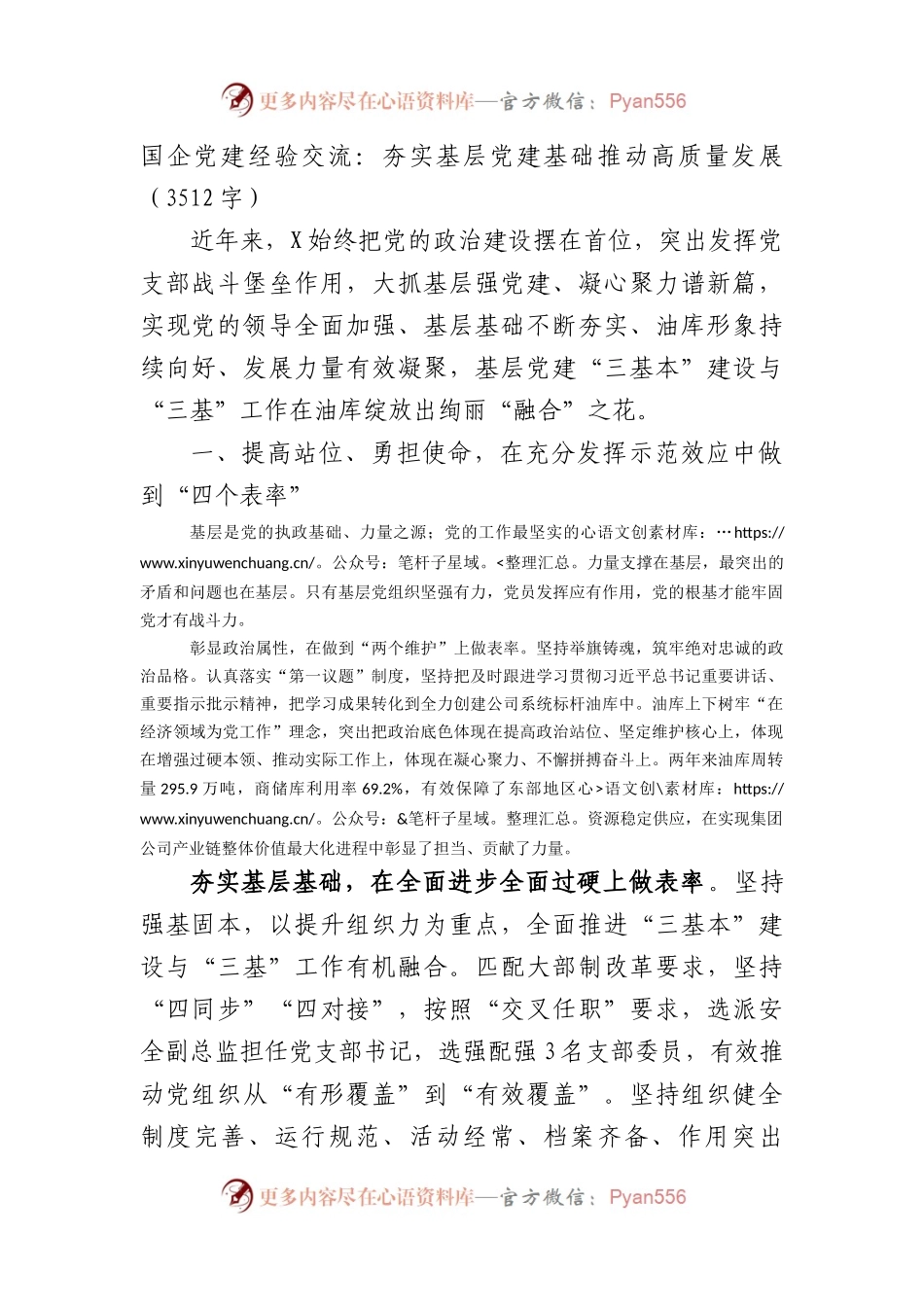 国企党建经验交流：夯实基层党建基础推动高质量发展.docx_第1页