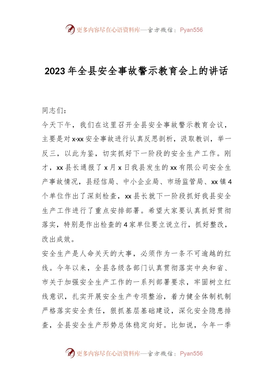 在2023年全县安全事故警示教育会上的讲话.docx_第1页