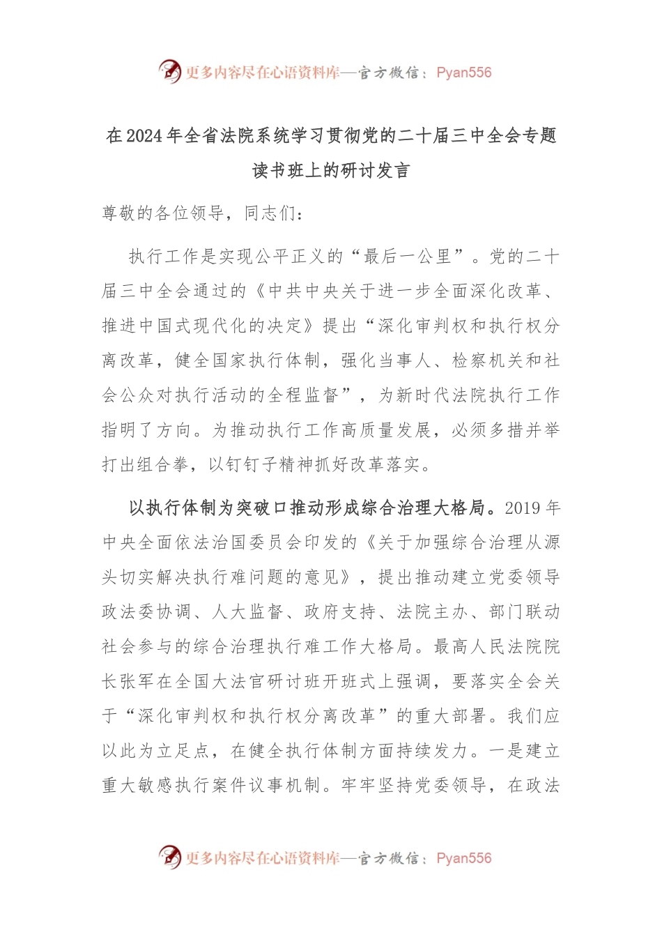在2024年全省法院系统学习贯彻党的二十届三中全会专题读书班上的研讨发言.docx_第1页