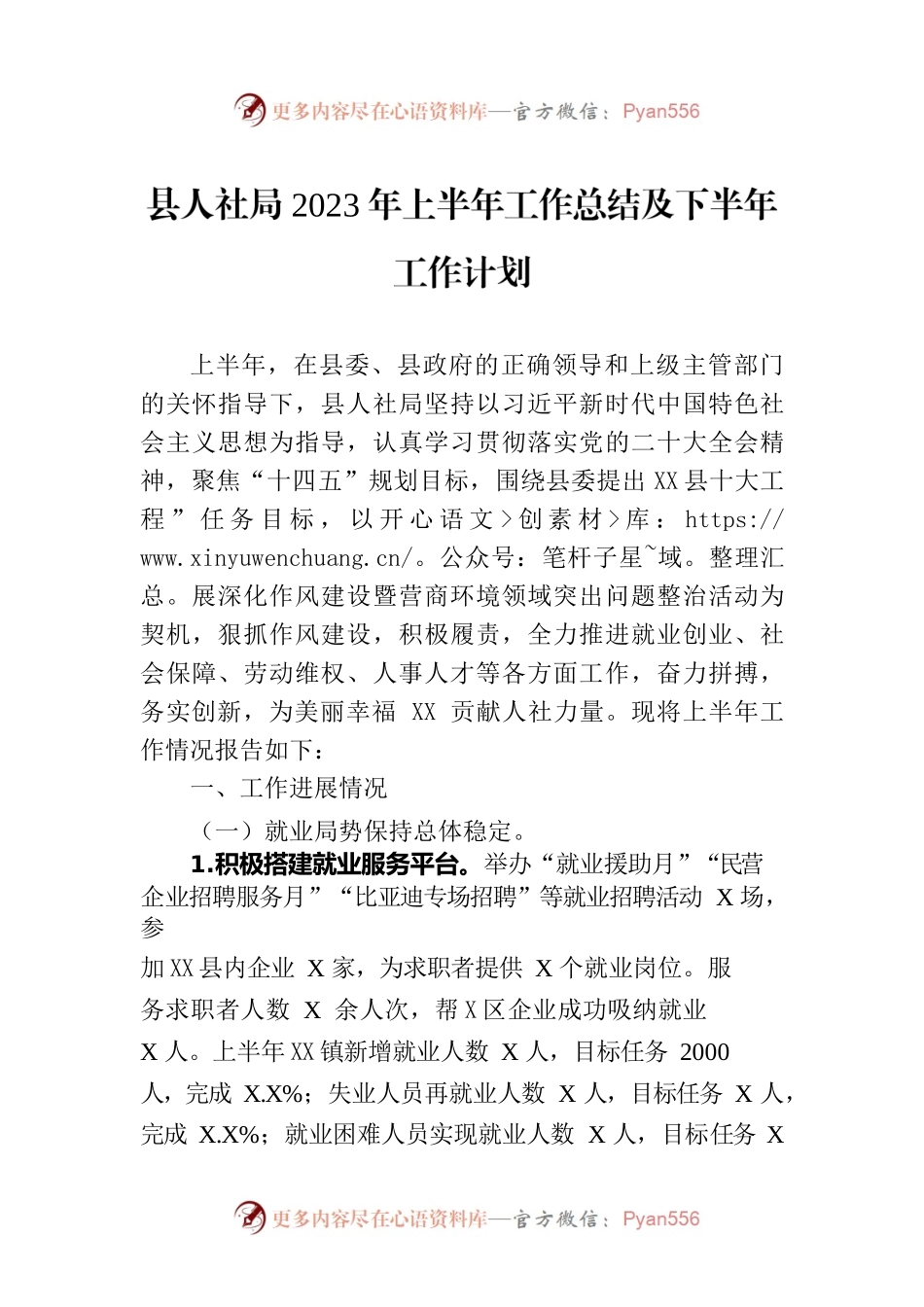 县人社局2023年上半年工作总结及下半年工作计划(20230629).docx_第1页