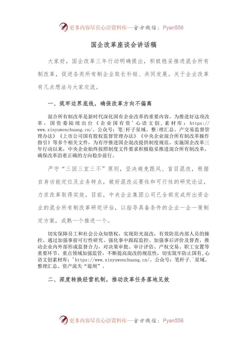 国企改革座谈会讲话稿.docx_第1页