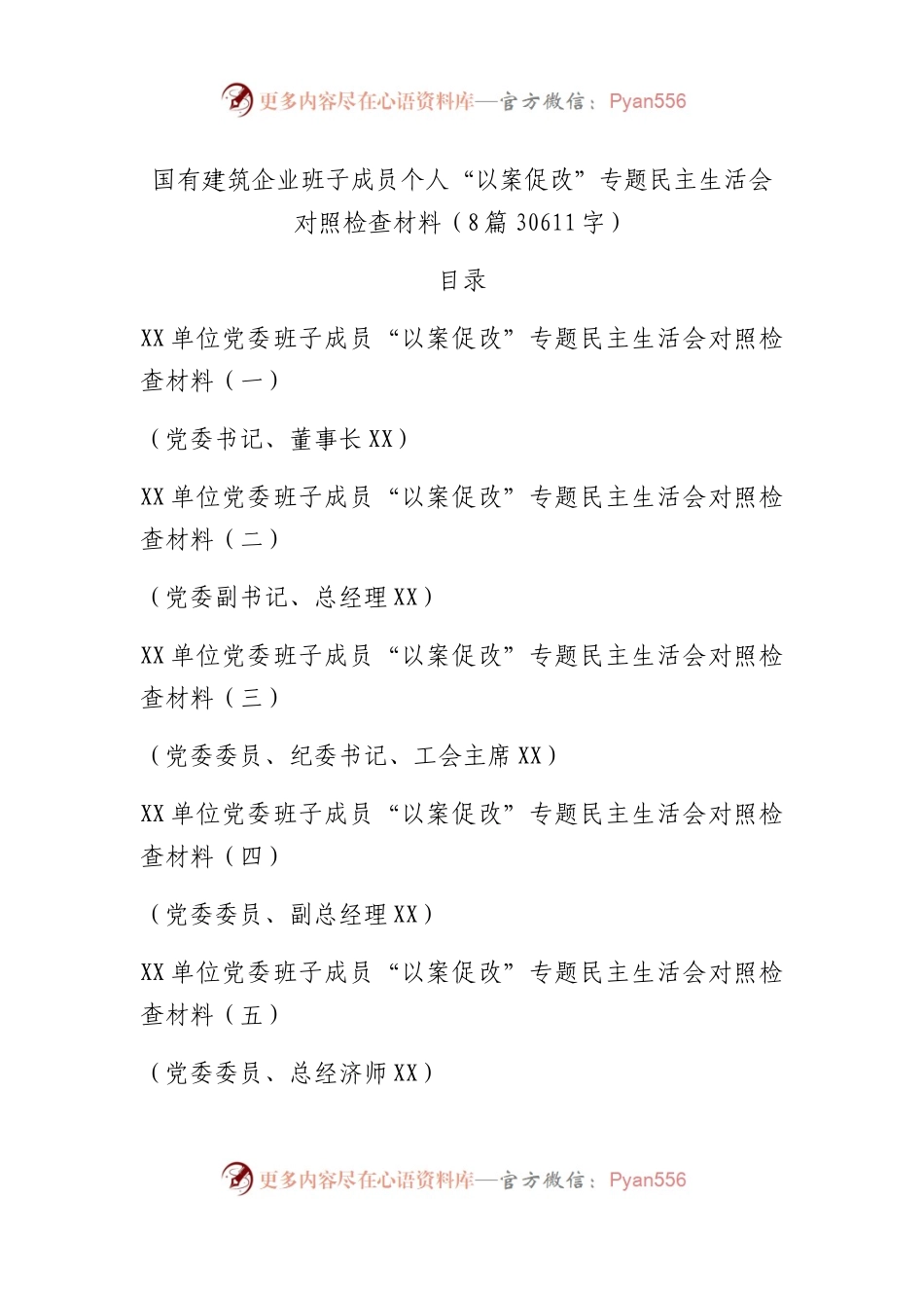 国企班子成员个人“以案促改”专题民主生活会对照检查材料8篇.docx_第1页