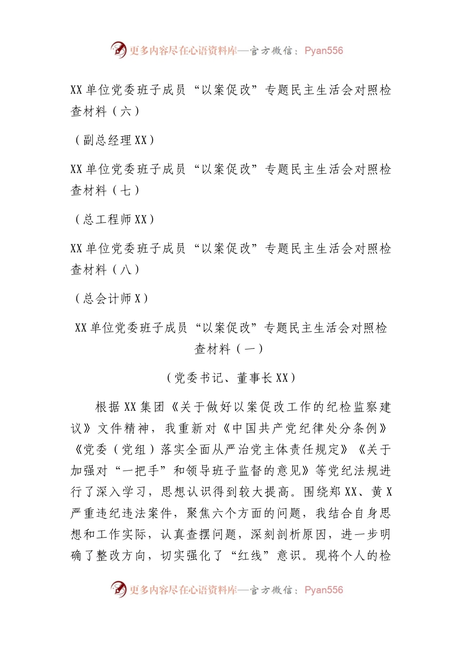 国企班子成员个人“以案促改”专题民主生活会对照检查材料8篇.docx_第2页