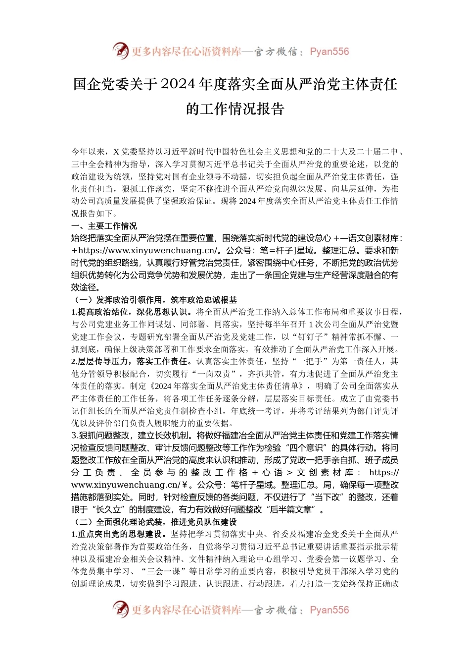 国企党委关于2024年度落实全面从严治党主体责任的工作情况报告.docx_第1页