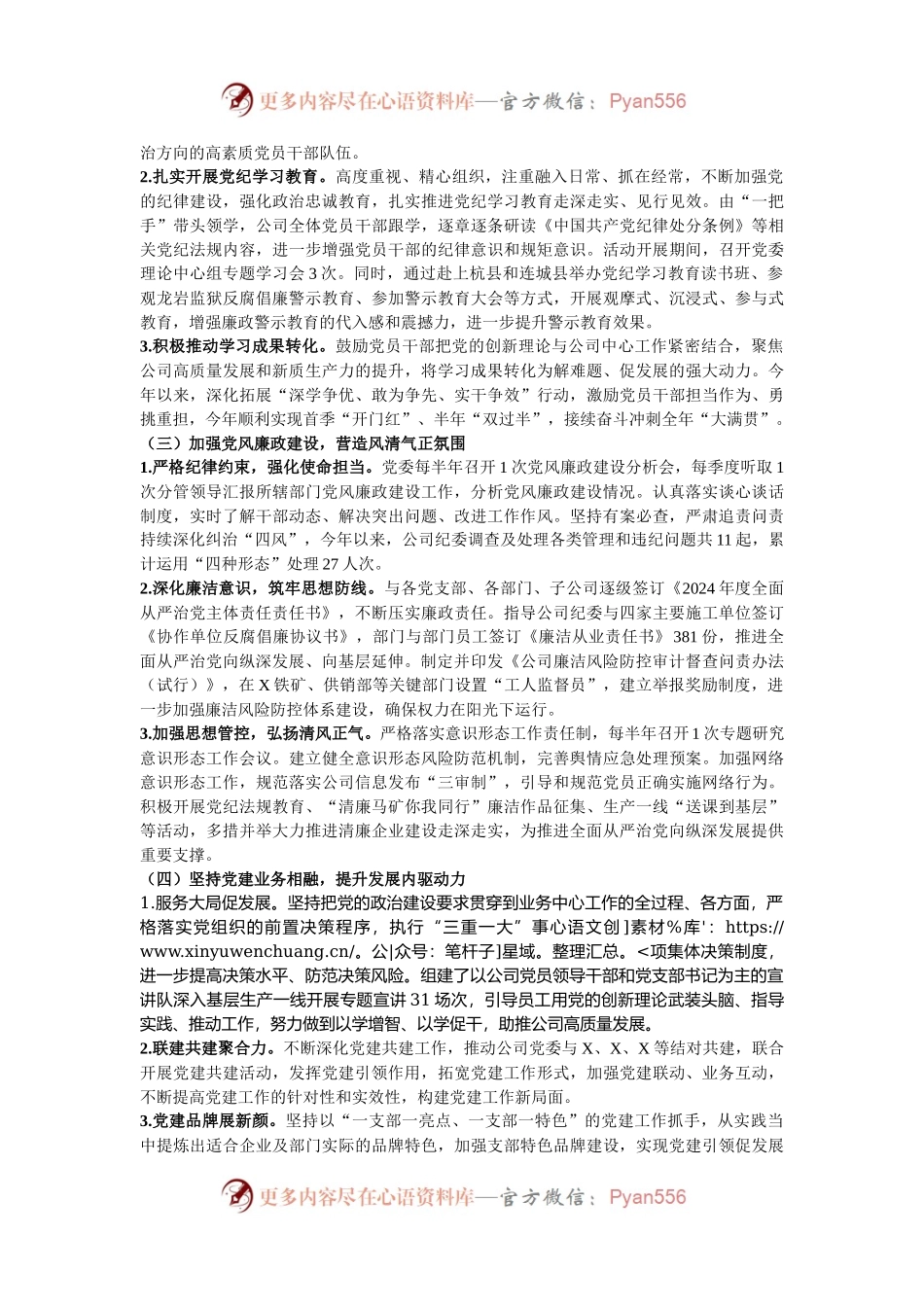 国企党委关于2024年度落实全面从严治党主体责任的工作情况报告.docx_第2页