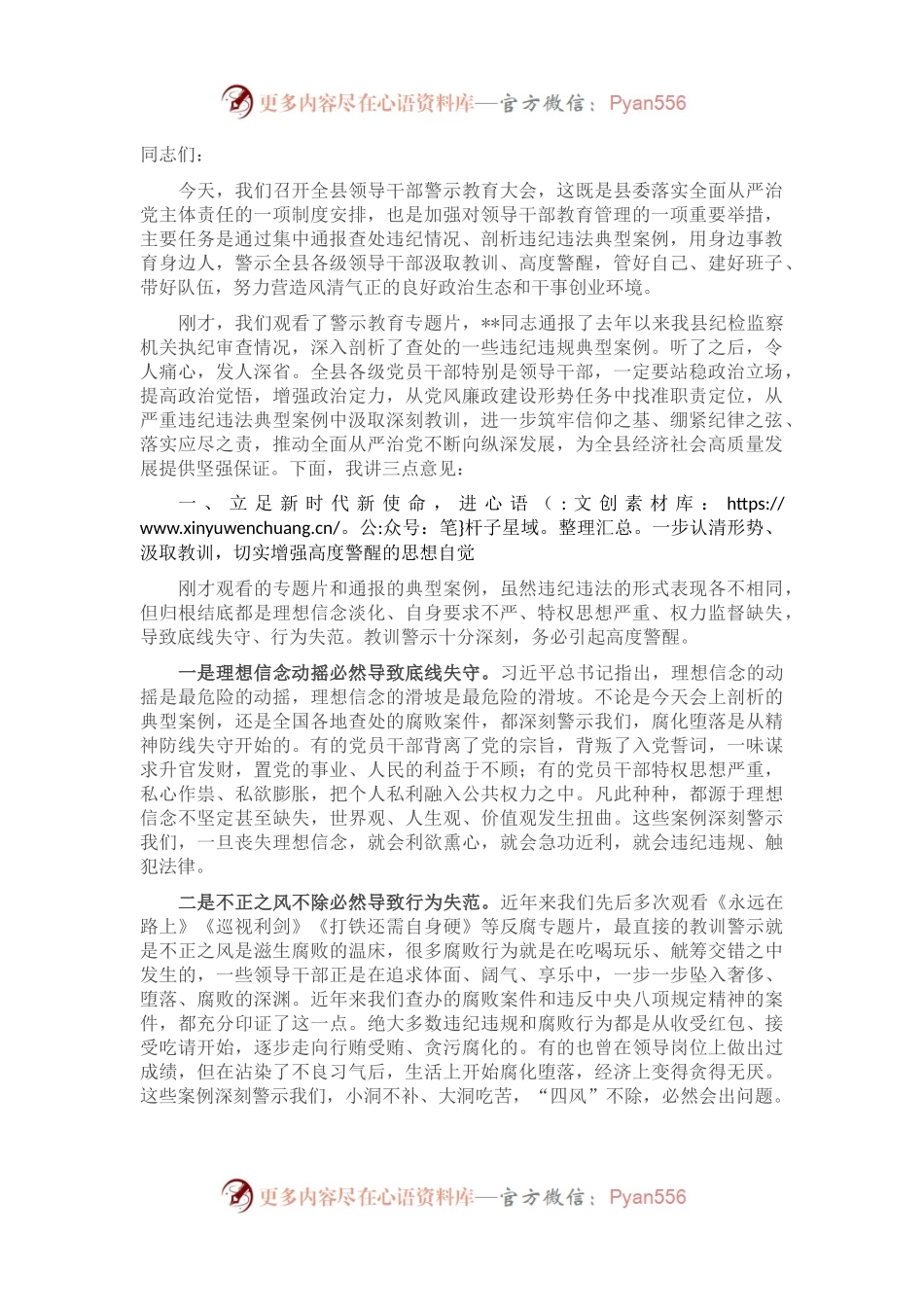 在2023年全县领导干部警示教育大会上的讲话.docx_第1页