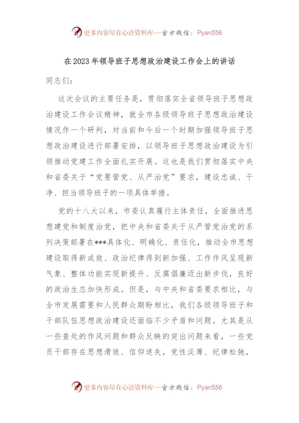 在2023年领导班子思想政治建设工作会上的讲话.docx_第1页