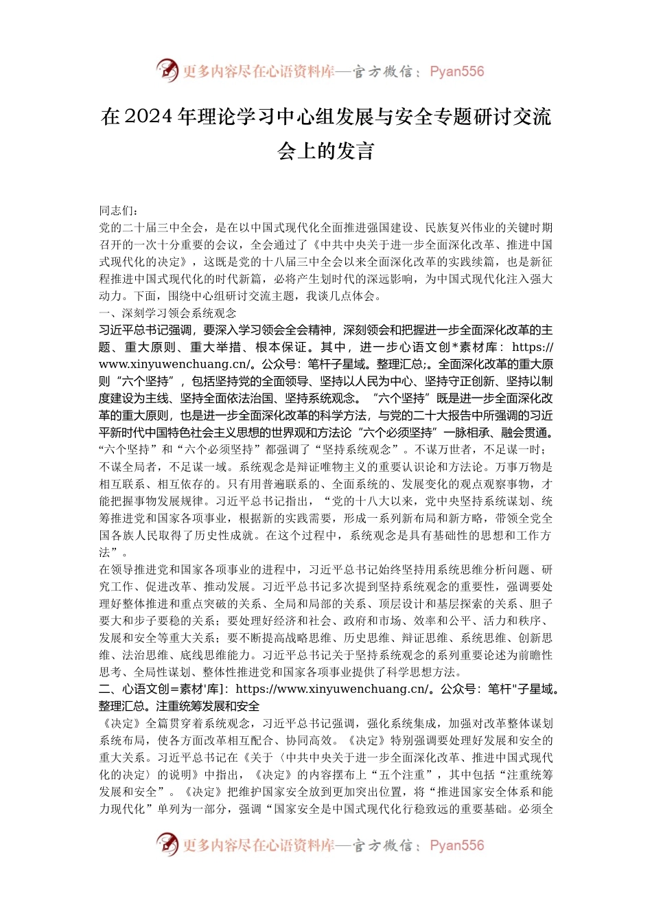 在2024年理论学习中心组发展与安全专题研讨交流会上的发言.docx_第1页