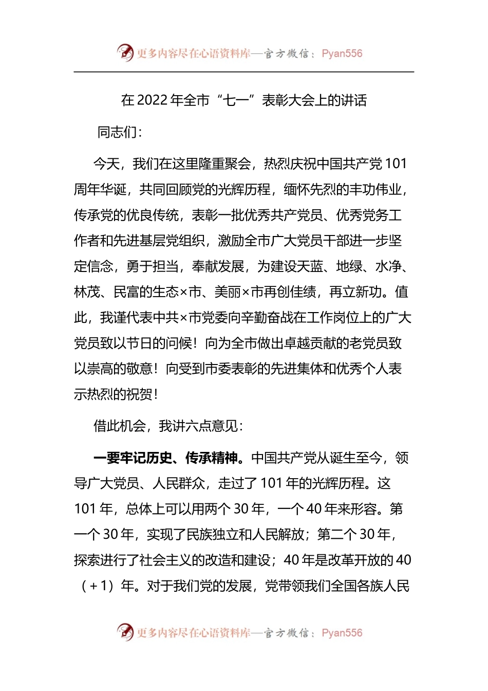 在2022年全市“七一”表彰大会上的讲话.docx_第1页