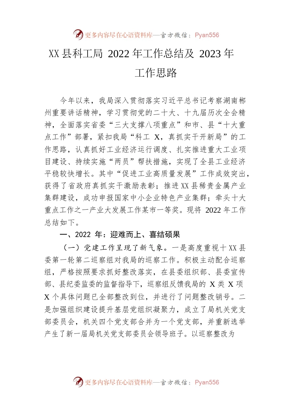 县科工局2022年工作总结及2023年工作思路.docx_第1页
