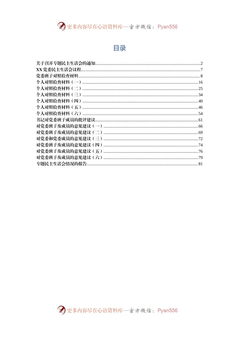 四风民主生活会全套材料(5).docx_第1页