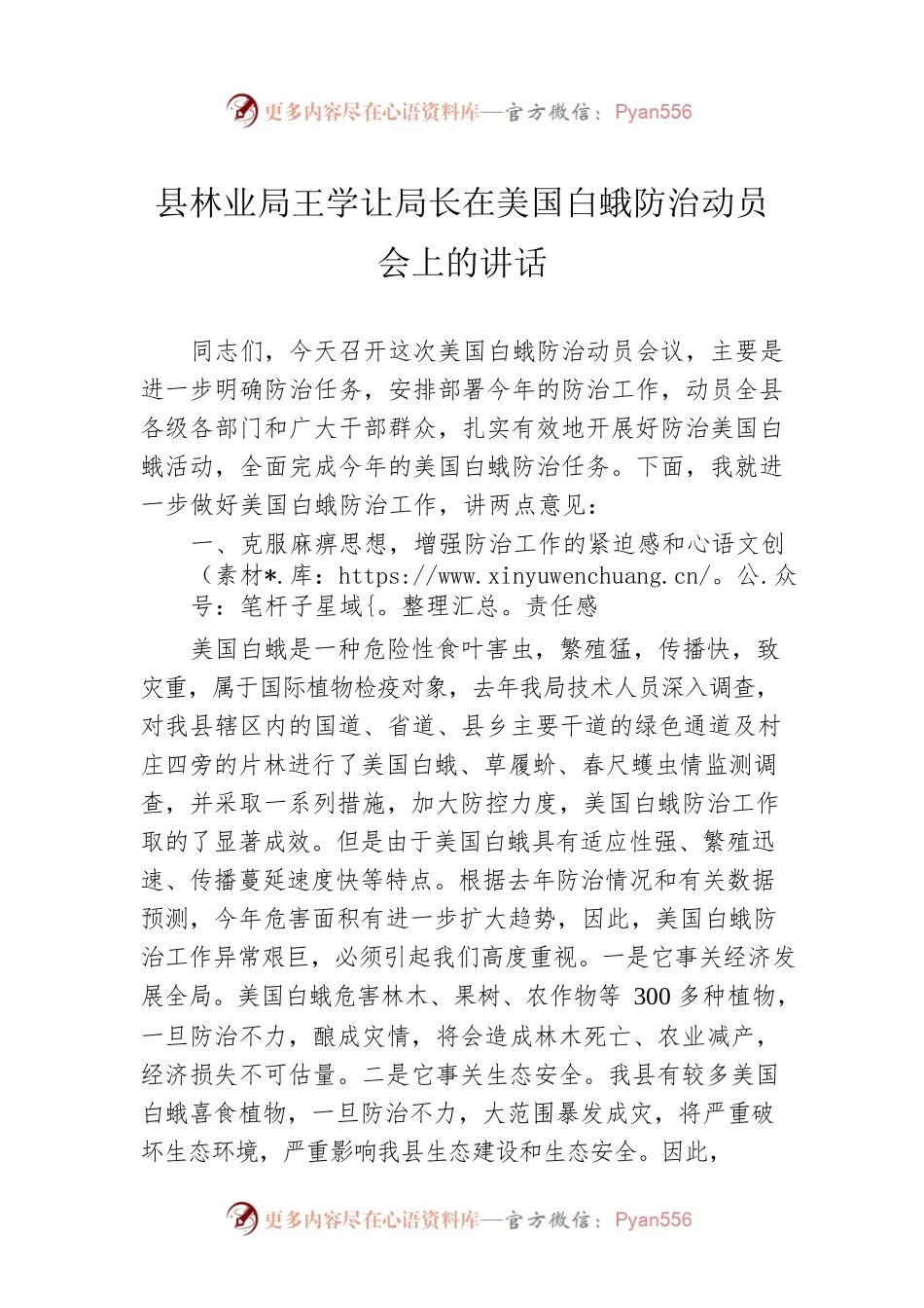 县林业局王学让局长在美国白蛾防治动员会上的讲话.docx_第1页