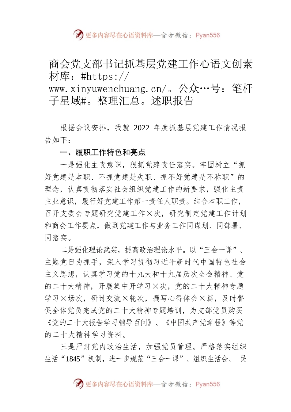 商会党支部书记抓基层党建工作述职报告.docx_第1页