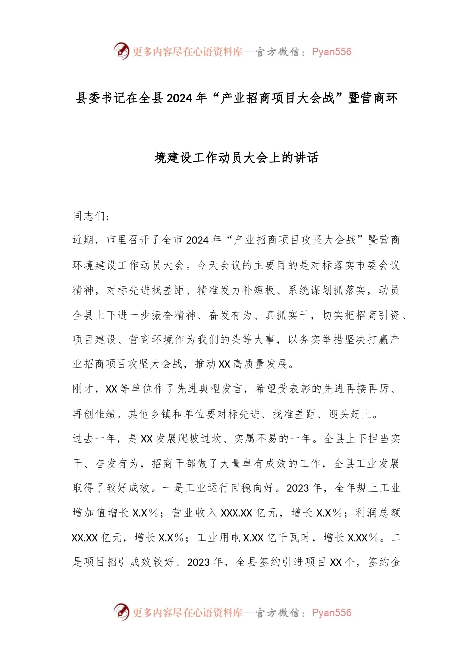 县委书记在全县2024年“产业招商项目大会战”暨营商环境建设工作动员大会上的讲话.docx_第1页