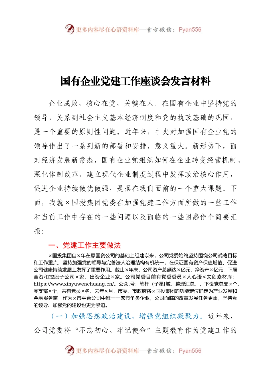 国有企业党建工作座谈会发言材料.docx_第1页