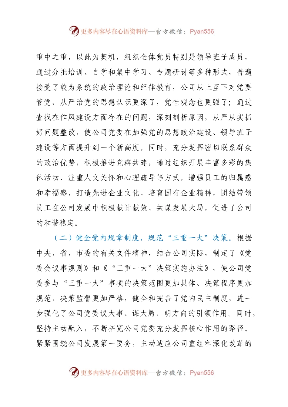 国有企业党建工作座谈会发言材料.docx_第2页