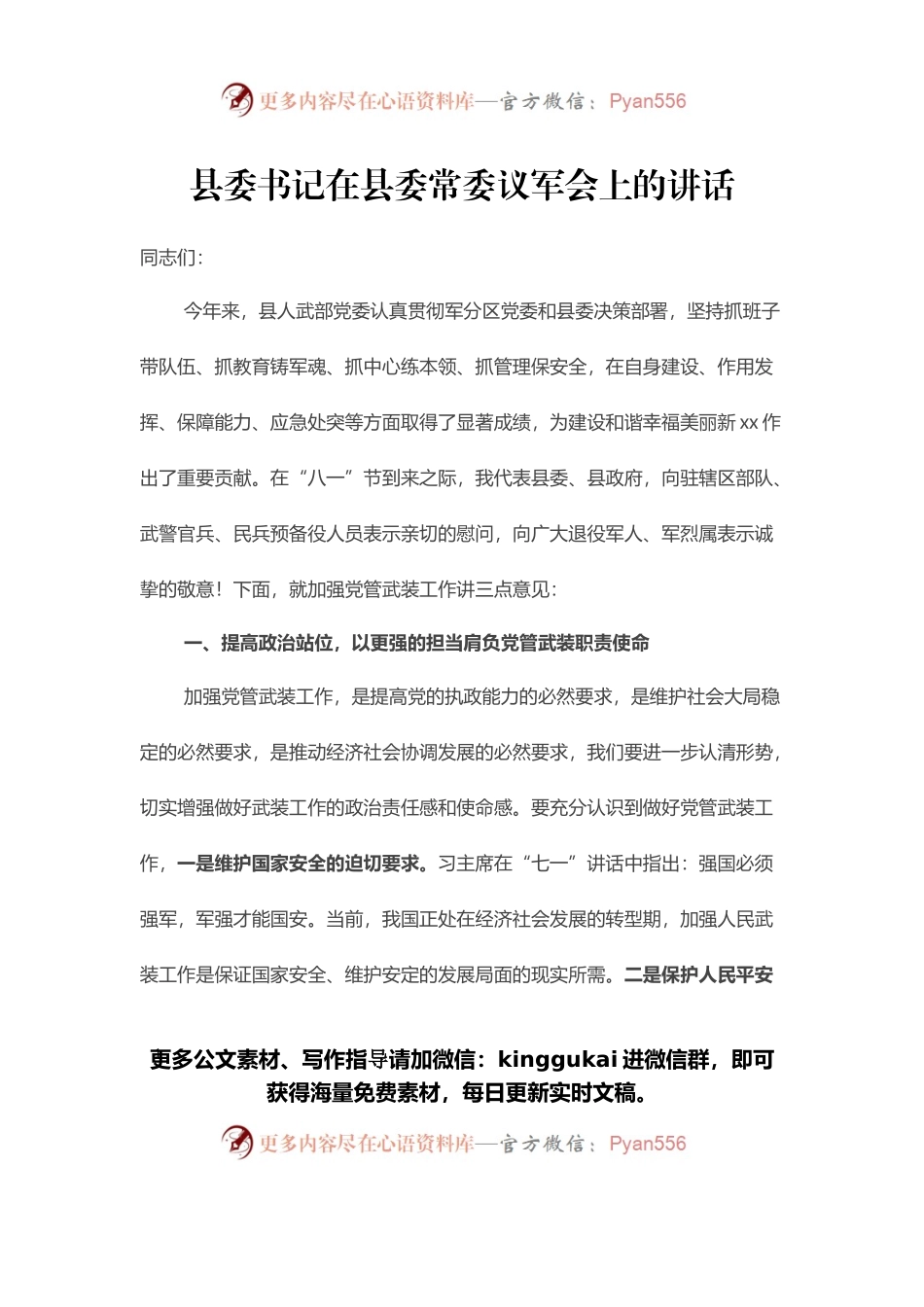 县委书记在县委常委议军会上的讲话.docx_第1页