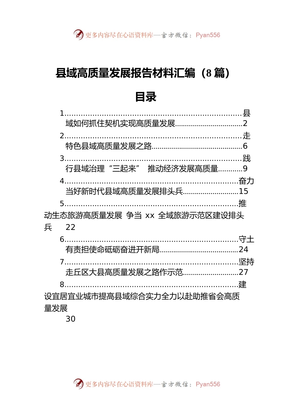 县域高质量发展报告材料汇编（8篇）.docx_第1页