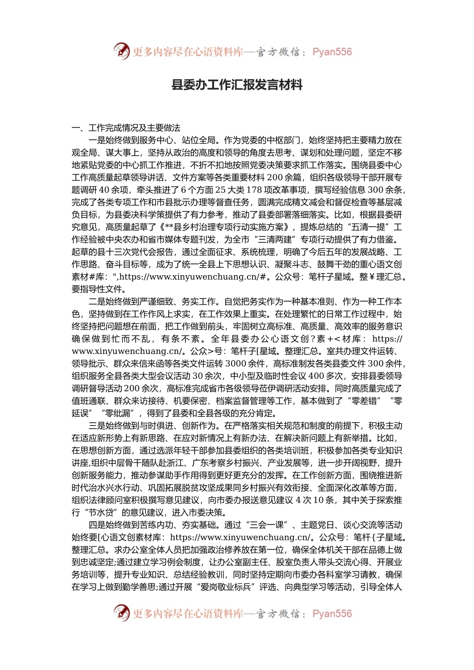 县委办工作汇报发言材料.docx_第1页