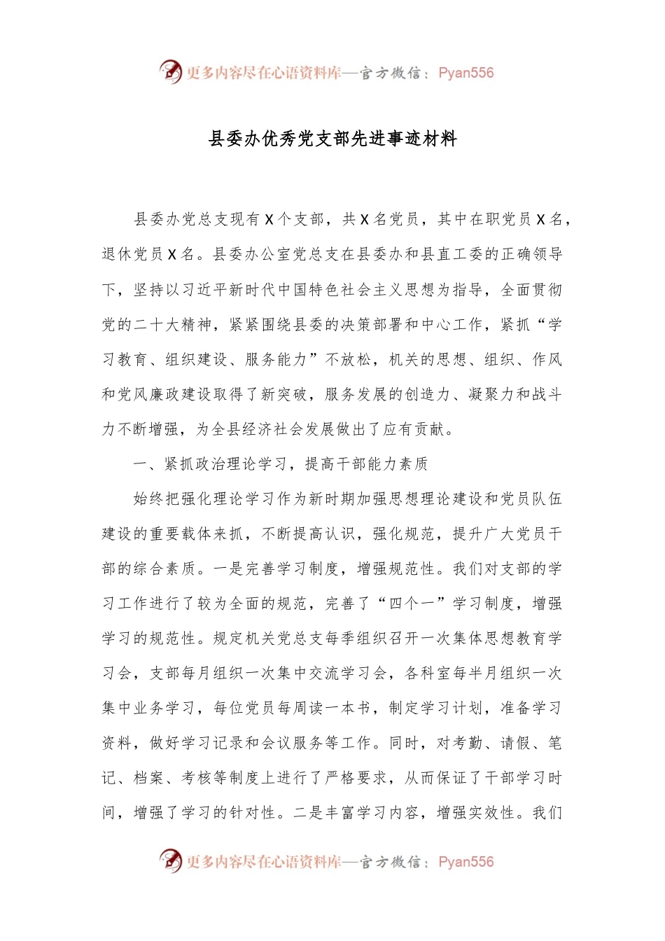 县委办优秀党支部先进事迹材料.docx_第1页