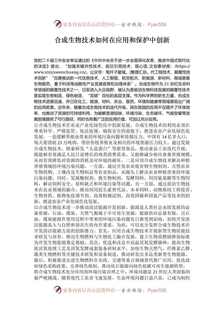 合成生物技术如何在应用和保护中创新.docx_第1页