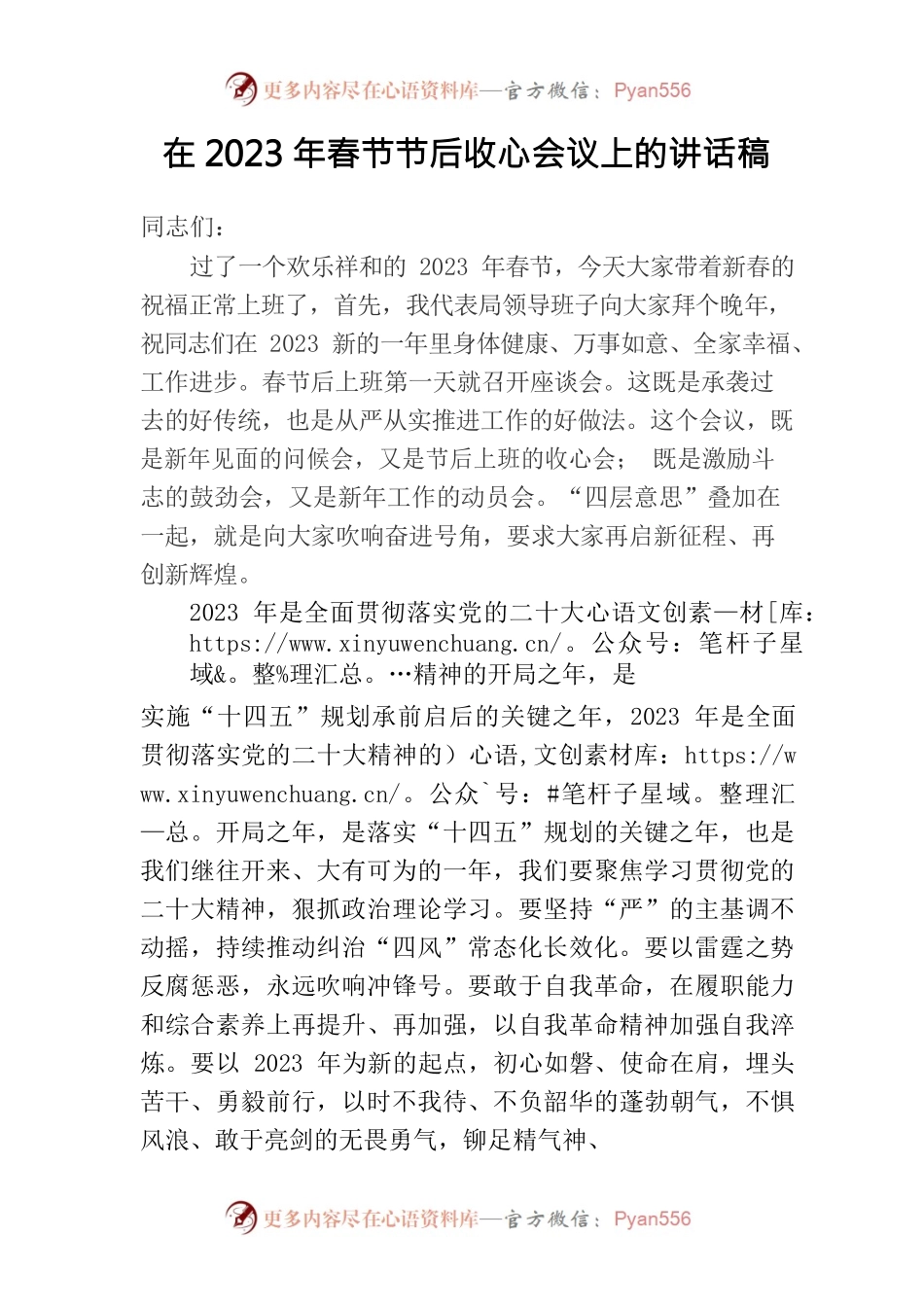 在2023年春节节后收心会议上的讲话稿.docx_第1页