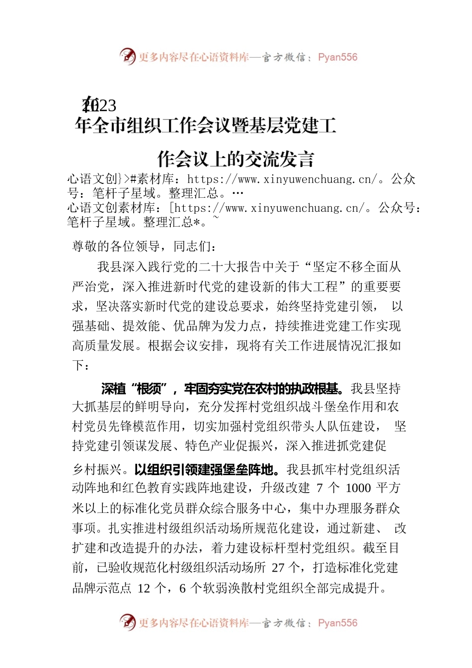 在2023年全市组织工作会议暨基层党建工作会议上的交流发言.docx_第1页