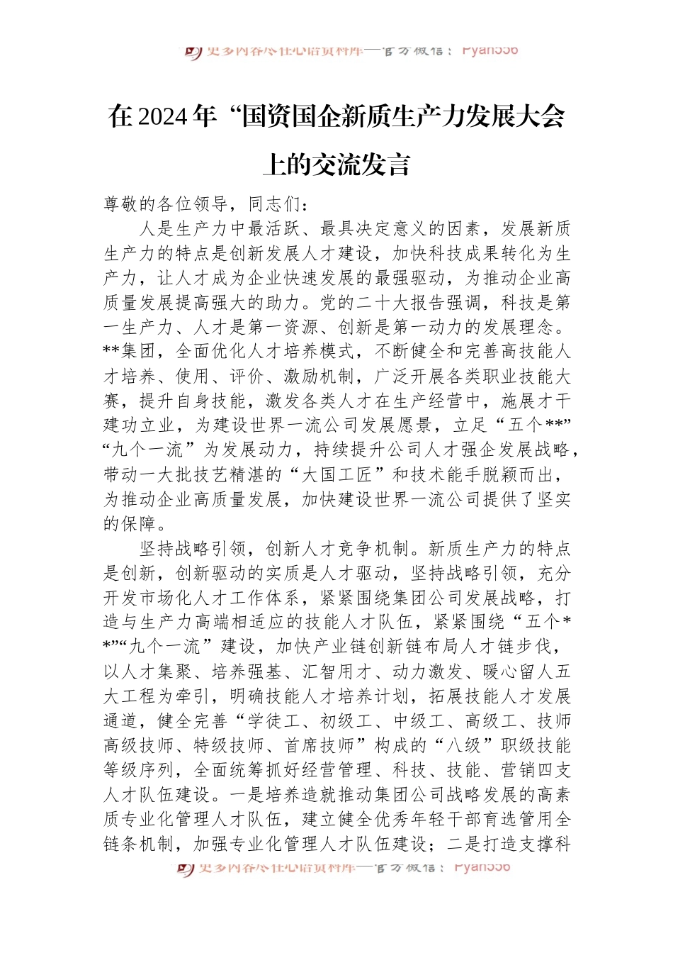 在2024年“国资国企新质生产力发展大会上的交流发言.docx_第1页