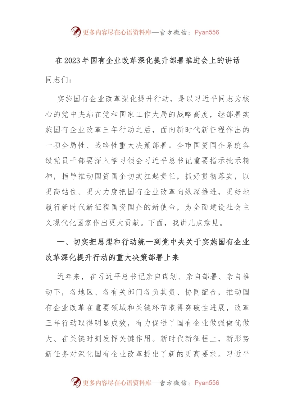 在2023年国有企业改革深化提升部署推进会上的讲话.docx_第1页