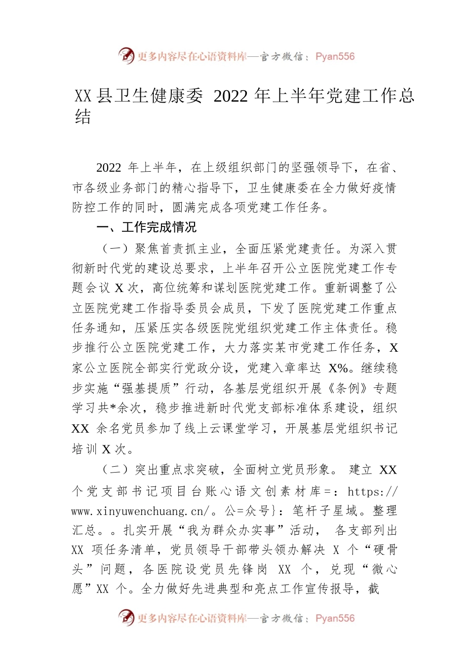 县卫生健康委2022年上半年党建工作总结.docx_第1页
