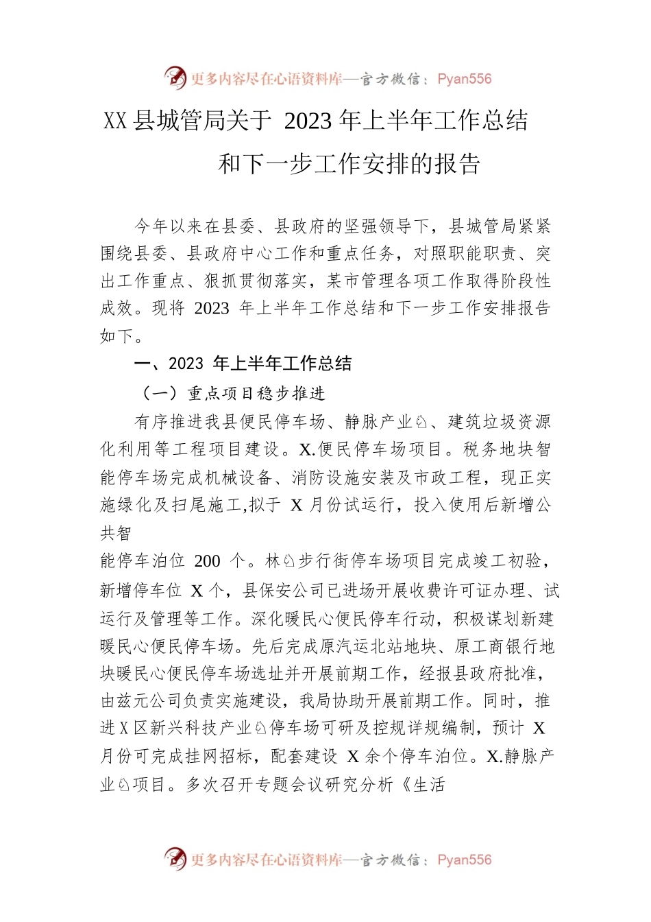 县城管局关于2023年上半年工作总结和下一步工作安排的报告（20230627）.docx_第1页