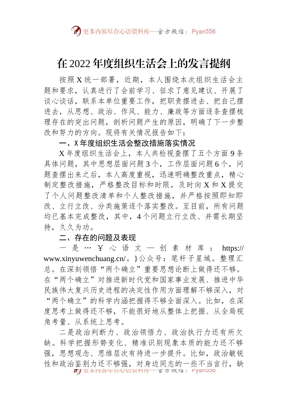 在2022年度组织生活会上的发言提纲.docx_第1页