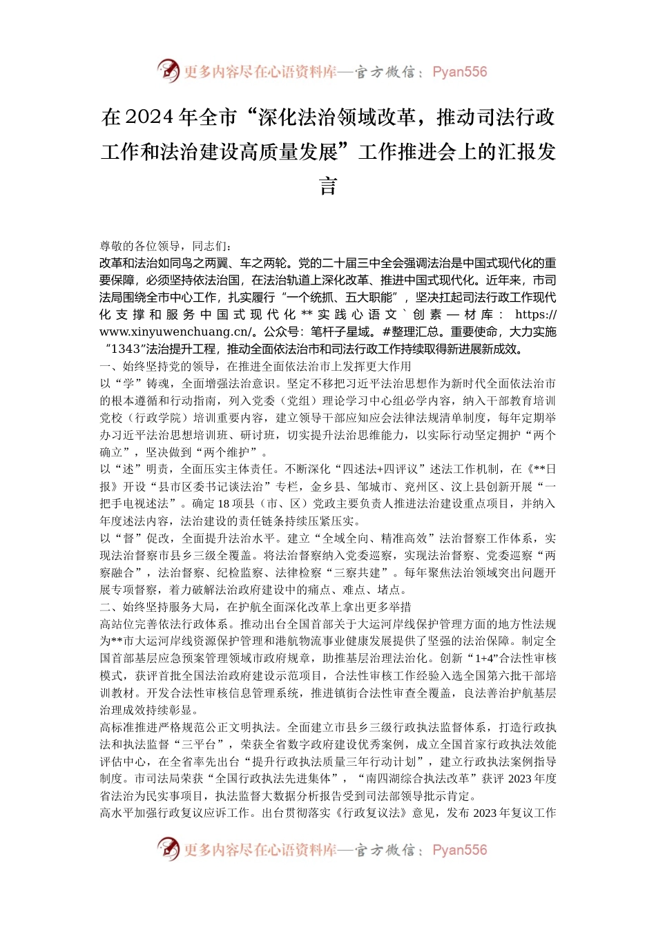 在2024年全市“深化法治领域改革，推动司法行政工作和法治建设高质量发展”工作推进会上的汇报发言.docx_第1页