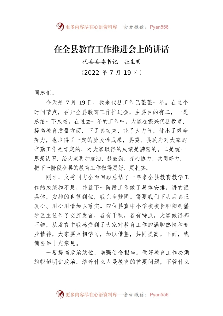 县委书记在全县教育工作推进会上的讲话（20220719）.docx_第1页